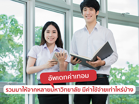 อัพเดทค่าเทอม 2026 รวมมาให้จากหลายมหาวิทยาลัย มีค่าใช้จ่ายเท่าไหร่บ้าง