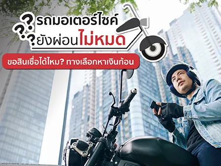 รถมอเตอร์ไซค์ยังผ่อนไม่หมด ขอสินเชื่อได้ไหม? ทางเลือกหาเงินก้อน