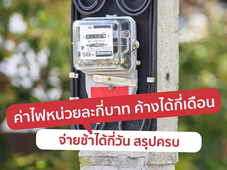 ค่าไฟหน่วยละกี่บาท ค้างได้กี่เดือน จ่ายช้าได้กี่วัน สรุปครบ ค่าไฟหน่วยละกี่บาท ค้างได้กี่เดือน จ่ายช้าได้กี่วัน สรุปครบ