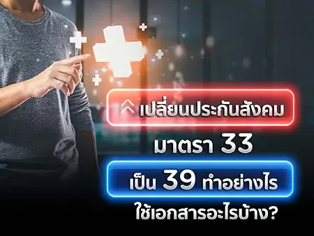 เปลี่ยนประกันสังคม มาตรา 33 เป็น 39 ทำอย่างไร ใช้เอกสารอะไรบ้าง ? เปลี่ยนประกันสังคม มาตรา 33 เป็น 39 ทำอย่างไร ใช้เอกสารอะไรบ้าง ?