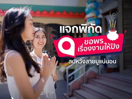 แจกพิกัดขอพรเรื่องงานให้ปัง สมหวังสายมูแน่นอน แจกพิกัดขอพรเรื่องงานให้ปัง สมหวังสายมูแน่นอน