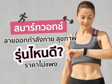 10 สมาร์ทวอทช์ สายออกกำลังกาย สุขภาพ รุ่นไหนดี ราคาไม่แพงปี  2026