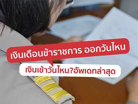 เงินเดือนข้าราชการ 2569 ออกวันไหน เงินเข้าวันไหน ? อัพเดทล่าสุด
