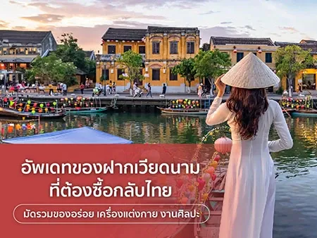 ของฝากเวียดนาม ที่ต้องซื้อกลับไทย 