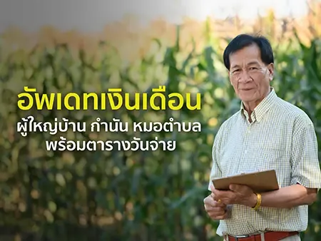 เงินเดือนผู้ใหญ่บ้าน กำนัน หมอตำบล พร้อมตารางวันจ่าย