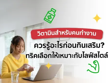 วิตามินสำหรับคนทำงาน ควรรู้อะไรก่อนกินเสริม? ทริคเลือกให้เหมาะกับไลฟ์สไตล์
