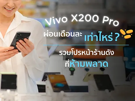 vivo X200 Pro ผ่อนเดือนละเท่าไหร่? รวมโปรหน้าร้านดังที่ห้ามพลาด
