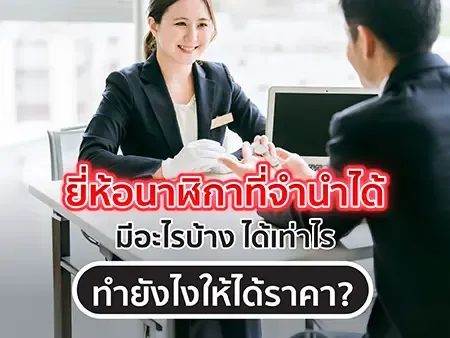 ยี่ห้อนาฬิกาที่จํานําได้มีอะไรบ้าง ได้เท่าไหร่ ทำยังไงให้ได้ราคา ?