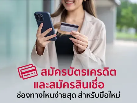 สมัครบัตรเครดิตและสมัครสินเชื่อช่องทางไหนง่ายสุด สำหรับมือใหม่