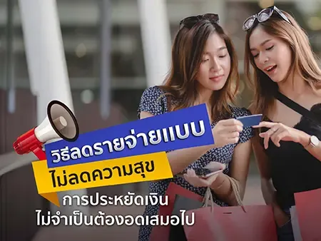 5 วิธีลดรายจ่ายแบบไม่ลดความสุข การประหยัดเงินไม่จำเป็นต้องอดเสมอไป