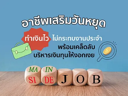 7 อาชีพเสริมวันหยุด ทำเงินไว ไม่กระทบงานประจำ พร้อมเคล็ดลับบริหารเงินทุนให้งอกเงย