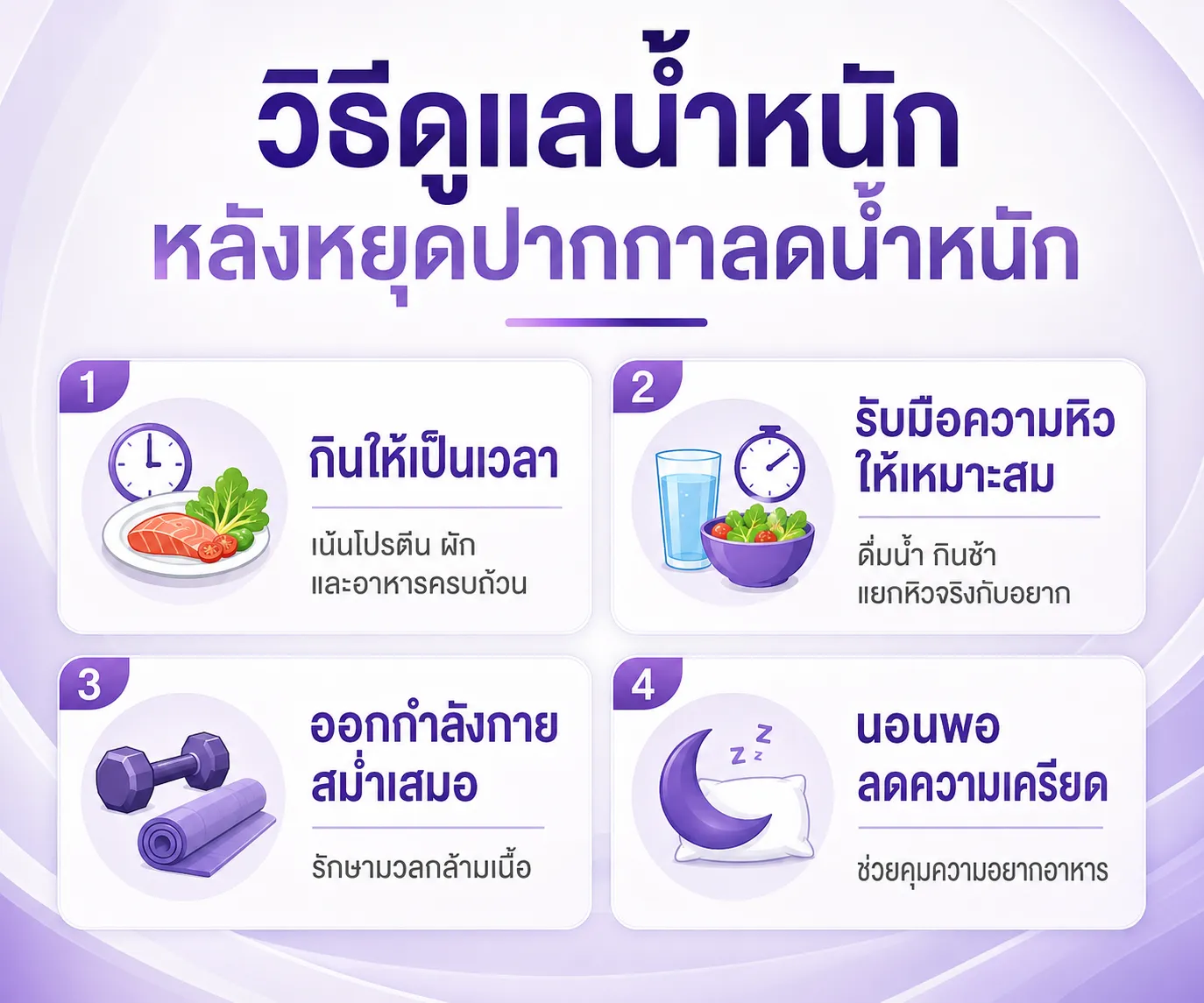 หยุดปากกาลดน้ำหนัก โยโย่ไหม พร้อมวิธีดูแลน้ำหนักหลังหยุดยา