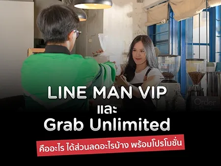 LINE MAN VIP และ Grab Unlimited คืออะไร ได้ส่วนลดอะไรบ้าง พร้อมแนะนำโปรโมชั่น