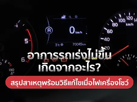 อาการรถเร่งไม่ขึ้น เกิดจากอะไร? สรุปสาเหตุพร้อมวิธีแก้ไขเมื่อไฟเครื่องโชว์