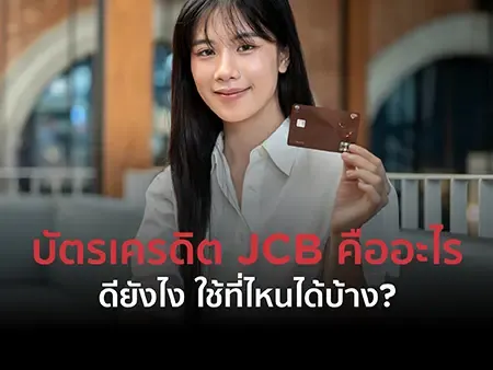 บัตรเครดิต JCB คืออะไร ดียังไง ใช้ที่ไหนได้บ้าง? ในปี 2026