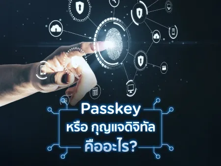 Passkey หรือ กุญแจดิจิทัล คืออะไร? ตัวช่วยยกระดับความปลอดภัยในโลกการชำระเงินออนไลน์ 