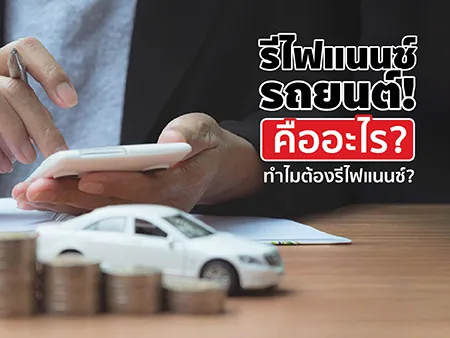 รีไฟแนนซ์รถยนต์ คืออะไร ทำไมต้องรีไฟแนนซ์?