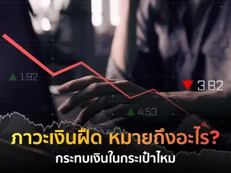 ภาวะเงินฝืด หมายถึงอะไร? กระทบเงินในกระเป๋าไหม