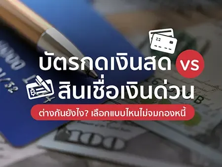 บัตรกดเงินสด vs สินเชื่อเงินด่วน ต่างกันยังไง? เลือกแบบไหนไม่จมกองหนี้