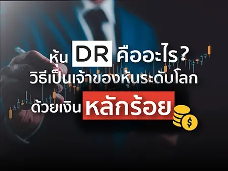 หุ้น DR คืออะไร? วิธีเป็นเจ้าของหุ้นระดับโลกด้วยเงินหลักร้อย