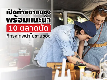 เปิดท้ายขายของ พร้อมแนะนำ 10 ตลาดนัดที่กรุงเทพน่าไปขายของ