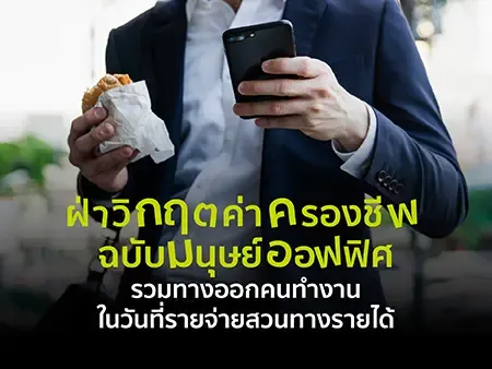 ฝ่าวิกฤตค่าครองชีพ 2026 ฉบับมนุษย์ออฟฟิศ รวมทางออกคนทำงานในวันที่รายจ่ายสวนทางรายได้