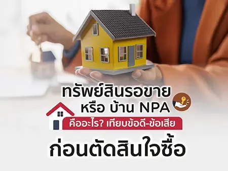 ทรัพย์สินรอขาย หรือ บ้าน NPA คืออะไร? เทียบข้อดี-ข้อเสีย ก่อนตัดสินใจซื้อ
