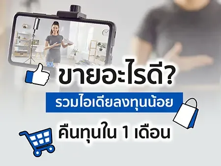 ขายอะไรดี ปี 2026? รวมไอเดียลงทุนน้อยคืนทุนใน 1 เดือน