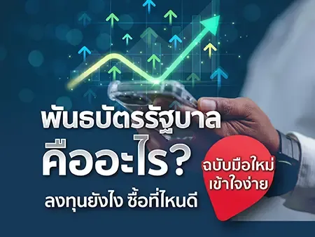 พันธบัตรรัฐบาลคืออะไร? ลงทุนยังไง ซื้อที่ไหนดี ฉบับมือใหม่เข้าใจง่าย