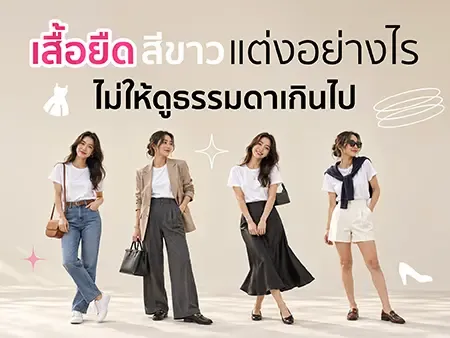 เสื้อยืดสีขาวแต่งอย่างไรไม่ให้ดูธรรมดาเกินไป