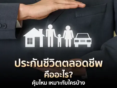 ประกันชีวิตตลอดชีพ คืออะไร
