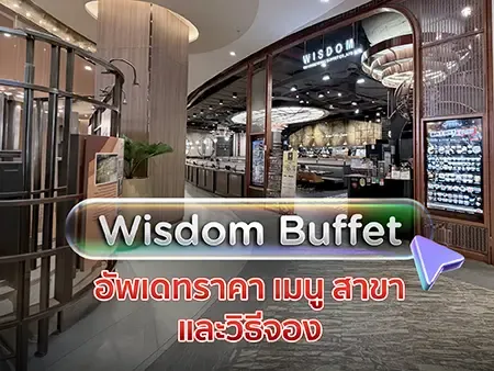 อัพเดท! Wisdom Buffet ปี 2026 ราคา เมนู สาขา และวิธีจอง