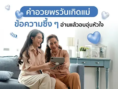 คำอวยพรวันเกิดแม่ 100 ข้อความซึ้ง ๆ อ่านแล้วอบอุ่นหัวใจ