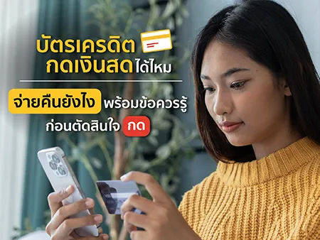 บัตรเครดิตกดเงินสดได้ไหม จ่ายคืนอย่างไร พร้อมข้อควรรู้ก่อนตัดสินใจกด 
