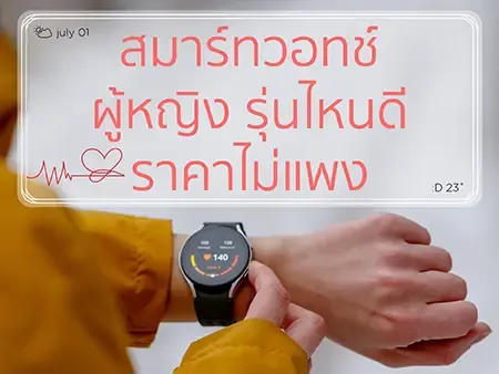 สมาร์ทวอทช์ ผู้หญิง รุ่นไหนดี ราคาไม่แพง ออกใหม่ปี 2026