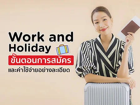 Work and Holiday ขั้นตอนการสมัครและค่าใช้จ่ายอย่างละเอียด