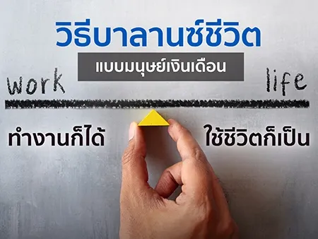 5 วิธีบาลานซ์ชีวิตแบบมนุษย์เงินเดือน ทำงานก็ได้ ใช้ชีวิตก็เป็น