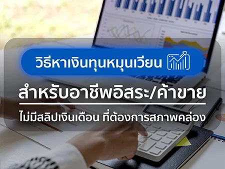 วิธีหาเงินทุนหมุนเวียน สำหรับอาชีพอิสระ/ค้าขาย ไม่มีสลิปเงินเดือน ที่ต้องการสภาพคล่องในปี 2026