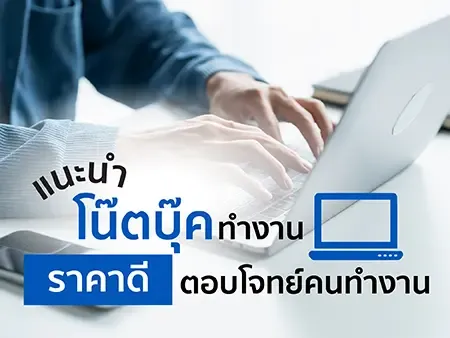 แนะนำ 20 โน๊ตบุ๊คทำงาน 2026 ราคาดี สเปกแรง ตอบโจทย์คนทำงาน