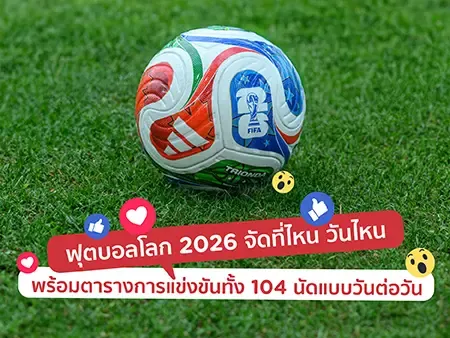 ฟุตบอลโลก 2026 จัดที่ไหน วันไหน พร้อมตารางการแข่งขันทั้ง 104 นัดแบบวันต่อวัน