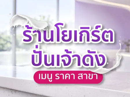 15 ร้านโยเกิร์ตปั่นเจ้าดัง 2026 เมนู ราคา สาขา